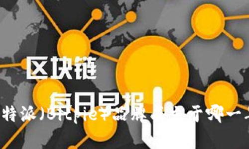 比特派（Bitpie）品牌成立于哪一年？