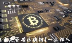 中央币是否有区块链？一