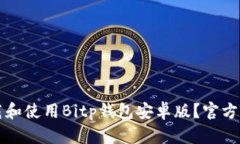 如何下载和使用Bitp钱包安