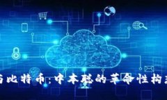 区块链与比特币：中本聪