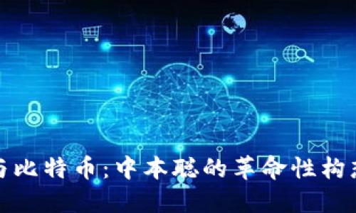 区块链与比特币：中本聪的革命性构想与影响