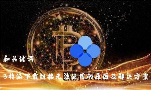 和关键词

B特派下载链接无法使用的原因及解决方案