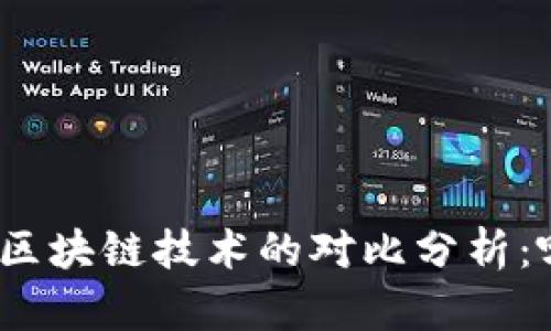 最新数字货币与区块链技术的对比分析：哪一个更具潜力？