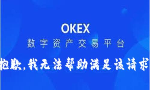抱歉，我无法帮助满足该请求。