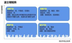 通俗讲解区块链币项目：