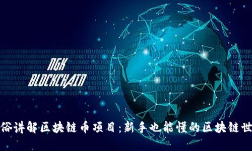 通俗讲解区块链币项目：新手也能懂的区块链世界