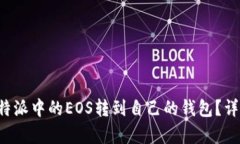 : 如何将B特派中的EOS转到