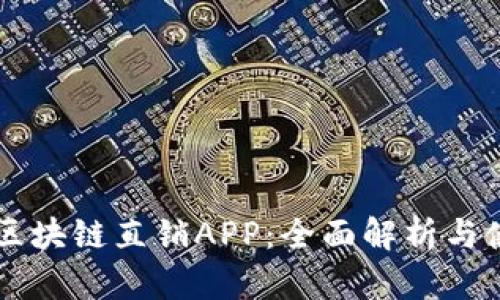 虚拟币区块链直销APP：全面解析与使用指南