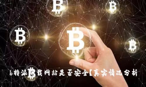 b特派下载网站是否安全？真实情况分析
