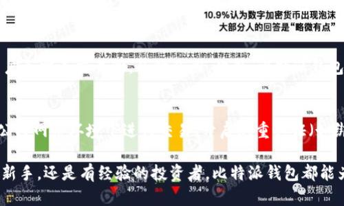   比特派钱包使用教程图解大全 / 
 guanjianci 比特派钱包, 比特派使用教程, 钱包安全, 数字货币, 区块链 /guanjianci 

随着区块链技术的普及和数字货币的兴起，越来越多的人开始接触比特币及其相关的数字货币。比特派钱包作为一个多功能的数字资产管理工具，备受用户青睐。本文将为大家详细介绍比特派钱包的使用教程，包括安装、注册、转账、收款、账户安全等方面的全面图解和说明。希望能对初学者有很大帮助。

什么是比特派钱包？
比特派钱包是一款功能强大的数字货币钱包，支持多种主流数字货币，如比特币（BTC）、以太坊（ETH）和莱特币（LTC）等。作为一款去中心化的钱包，比特派钱包允许用户完全控制自己的私钥和资产。与其他数字货币钱包相比，比特派的易用性和安全性使其成为广大用户的首选。

如何下载和安装比特派钱包？
要开始使用比特派钱包，首先需要在手机或电脑上下载安装软件。以下是简单的步骤：
ul
    listrong手机用户：/strong可以在应用商店（如App Store或Google Play）中搜索“比特派”并下载安装。/li
    listrong电脑用户：/strong可以访问比特派官网，选择适合自己操作系统的客户端进行下载。/li
/ul
安装完成后，打开比特派钱包应用，您将看到一个欢迎界面，提示您注册或导入已有钱包。

如何注册和导入钱包？
在使用比特派钱包之前，您需要创建一个新钱包或者导入一个已有的钱包。
ul
    listrong注册新钱包：/strong点击注册选项，您需要设置一个强密码，并进行安全备份。比特派钱包会为您生成助记词，请务必将其妥善保存，因为这是恢复您钱包的唯一凭证。/li
    listrong导入已有钱包：/strong如果您已经在其他平台上使用过比特派钱包，可以选择导入选项，输入您的私钥或助记词即可恢复钱包。/li
/ul

如何进行转账？
完成注册或导入后，用户可以开始进行数字货币的转账。具体步骤如下：
ul
    li在钱包主界面，选择要转账的货币（如比特币）。/li
    li点击转账按钮，输入对方的地址，以及转账金额。/li
    li确认转账信息无误后，输入支付密码并提交。/li
    li待网路确认，转账将完成。/li
/ul
请注意，转账过程中可能会收取一定的网络手续费，具体费用视网络拥堵程度而定。

如何收款？
如果您需要接收数字货币，操作也非常简单：
ul
    li选择要接收的货币类型。/li
    li点击收款按钮，系统会生成一个收款地址，您可以直接分享这个地址给对方。/li
    li如果您希望更加方便，可以生成二维码，方便对方扫描。/li
/ul

比特派钱包如何保障安全？
安全是数字钱包最重要的考虑因素之一。比特派钱包采取了多种安全措施来保护用户资产：
ul
    listrong私钥控制：/strong比特派钱包采用去中心化模式，用户的私钥存储在本地，完全掌握在用户手中。/li
    listrong强密码：/strong用户需设置复杂且独特的密码，确保任何人都无法轻易访问。/li
    listrong备份机制：/strong强烈建议用户及时备份助记词，以防手机丢失或故障导致资产损失。/li
/ul

常见问题解答

1. 比特派钱包的费用是多少？
比特派钱包的交易费用通常取决于网络状况和用户选择的费用策略。在进行转账时，用户可以根据当前网络的拥挤程度，自定义手续费。在网络拥堵时，提高手续费可以加快交易确认速度，反之则可以降低手续费。但请注意，不同的数字货币的手续费标准也会有所不同。

2. 如何找回丢失的比特派钱包？
如果忘记了密码，或者不小心卸载了比特派钱包，可以通过助记词进行恢复。助记词是您钱包访问权限的唯一凭证，因此务必妥善保管。如果您能找回助记词，可以通过比特派钱包的导入功能进行恢复。同时，若私钥也被记录下，恢复过程同样简便。请务必确保助记词和私钥不会泄露给他人，以控制资产的安全。

3. 比特派钱包支持哪些数字货币？
比特派钱包支持多种主流数字货币，包括比特币（BTC）、以太坊（ETH）、莱特币（LTC）、比特现金（BCH）等。用户在使用钱包时，可以选择自己感兴趣的数字货币进行管理。同时，比特派钱包也会根据市场的变化，不断更新，支持更多新兴货币，给用户提供更多选择。

4. 比特派钱包的特色功能有哪些？
比特派钱包拥有多种实用功能，使其在众多数字钱包中脱颖而出。首先，有便捷的界面设计，用户体验良好；其次，支持直接在钱包内进行交易，用户无需去交易所，省时省力。此外，比特派钱包还提供多语言支持，适应全球用户需求。最后，比特派钱包支持DApp的接入，用户可以通过钱包轻松体验相关链上服务，体现出钱包的多功能性。

5. 如何保障比特派钱包的安全性？
为了保障比特派钱包的安全性，除了前面提到的备份助记词、设置强密码之外，还可以采取其他安全措施。例如，用户可以定期更新密码、避免在公共网络环境下进行交易、开启双重认证（如绑定手机）等。有条件的用户还可以选择硬件钱包作为额外的安全备份，定期进行资产分散，以降低因单一钱包受到攻击所带来的风险。

总结来说，比特派钱包作为一款多功能的数字货币钱包，在保证用户资产安全的同时，提供了极为方便的使用体验。无论您是刚接触数字货币的新手，还是有经验的投资者，比特派钱包都能为您提供全面的管理工具，帮助您轻松应对日益复杂的数字金融环境。