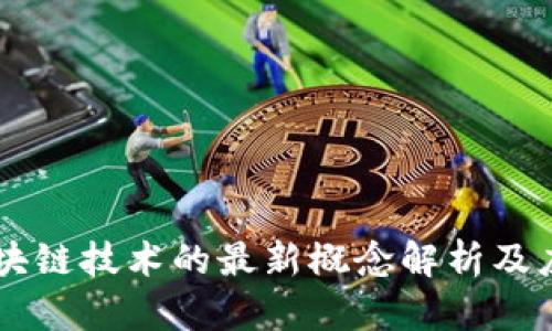 区块链技术的最新概念解析及应用
