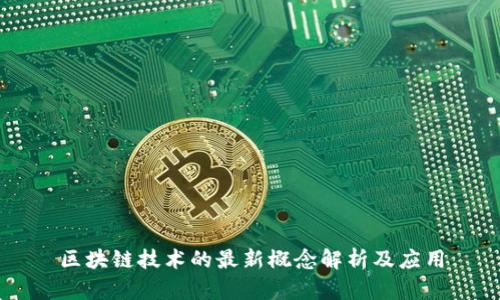 区块链技术的最新概念解析及应用