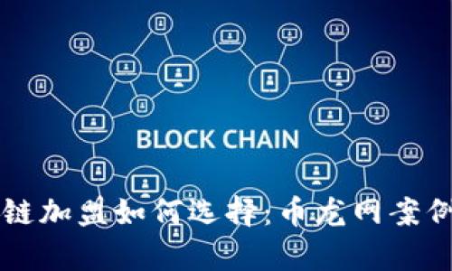 区块链加盟如何选择：币龙网案例分析