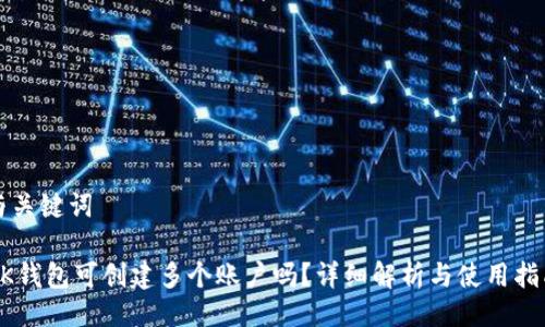 与关键词

BK钱包可创建多个账户吗？详细解析与使用指南