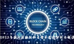 2023年国内区块链排名榜单