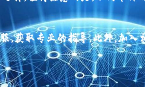   全面解析比特派矿工加油站的功能与使用指南 / 
 guanjianci 比特派,矿工加油站,数字货币,区块链 /guanjianci 

近年来，数字货币的崛起让越来越多的人开始关注比特币及其相关技术，其中比特派（BitPacker）作为一个知名的数字资产管理平台，以其独特的功能和便捷的操作受到了广泛的关注。在这其中，比特派矿工加油站则成为了一个重要的构成部分，帮助用户更高效地参与到挖矿过程中。本文将全面解析比特派矿工加油站的功能与使用指南，并解答一些可能相关的问题，帮助用户更好地理解和使用这一工具。

比特派矿工加油站简介
比特派矿工加油站是比特派平台为矿工用户提供的一个综合服务平台，旨在为用户的数字货币挖矿提供便捷和高效的解决方案。与传统的矿池相比，比特派矿工加油站不仅在交易速度上具备优势，同时还提供了一系列贴心的辅助工具，帮助用户在复杂的挖矿环境下也能保持高效的收益。

该平台提供了包括挖矿计算、收益分析、交易管理等一站式服务，使得即使是新手用户也能快速上手，轻松参与挖矿。通过矿工加油站，用户可以实时监控市场数据、配置，还能通过智能合约自动执行交易，节省时间与人力成本。

比特派矿工加油站的主要功能
比特派矿工加油站的功能非常强大，其主要包括以下几项：

ul
    listrong实时收益分析：/strong平台提供实时的数据分析工具，帮助矿工用户直观了解挖矿收益，做出合理的配置。/li
    listrong矿机管理：/strong用户可以通过加油站轻松管理多个矿机的运行状态，随时对矿机进行调整。/li
    listrong智能交易：/strong比特派矿工加油站利用智能合约技术，提供自动化交易功能，提高操作效率，降低人为失误。/li
    listrong社区支持：/strong用户可以在平台上与其他矿工交流，分享经验和技巧，参与社区活动，获取更多的信息和资源。/li
/ul

如何使用比特派矿工加油站
对于普通用户来说，使用比特派矿工加油站并不复杂。用户只需以下几步即可开始挖矿之旅：

ol
    listrong注册比特派账号：/strong首先需要在比特派平台注册一个账号，完成实名认证后即可使用矿工加油站的各种功能。/li
    listrong绑定矿机：/strong将自己的矿机通过平台提供的指南与账号进行绑定，确保数据的上传与共享。/li
    listrong选择挖矿模式：/strong根据个人需求选择合适的挖矿模式，调整相关参数，开始挖矿。/li
    listrong实时监控与：/strong观察挖矿数据，必要时进行相应的调整，确保获得最佳收益。/li
/ol

在这个流程中，用户可以在平台上获得非常详尽的指导信息，即便是完全的新手也能通过简单的操作完成挖矿。

常见问题解答

h41. 比特派矿工加油站安全吗？/h4
安全性是所有用户都非常关心的问题。比特派矿工加油站在安全性方面采取了多重措施。首先，平台采用了先进的加密技术，所有用户数据都经过加密处理，确保不会被泄露。其次，平台会定期进行安全审计，一旦发现潜在的安全隐患会及时修复。此外，用户在使用过程中，建议开启双重身份验证（2FA），增强账户的安全防护。

h42. 如何提高挖矿收益？/h4
提高挖矿收益是每个矿工的追求。首先，选择合适的矿机与矿池是决定收益的关键。比特派矿工加油站可以帮助用户进行实时的收益分析，用户可以通过数据迅速找到更具优势的挖矿方式。此外，适时的矿机的运行参数、提高电力利用率、参加社区活动与学习他人的经验都能提升整体的挖矿效益。

h43. 新手该如何快速上手比特派矿工加油站？/h4
新手用户在使用比特派矿工加油站时，可以先浏览平台提供的指南与教学视频，了解基本操作流程。其次，可以加入用户社区，与其他矿工交流，获取更多实用信息。在初期阶段，也可以选择小规模试挖，逐步积累经验，增加对各类功能的理解与应用。

h44. 比特派矿工加油站支持哪些数字货币？/h4
比特派矿工加油站支持多种主流数字货币的挖矿。具体支持的数字货币会根据市场的需求进行调整。用户可以在平台上查看当前可挖掘的币种列表，并根据币种的挖矿难度、市场行情进行选择。值得注意的是，不同币种的挖矿策略与收益也有所不同，用户在进行选择时应多加考虑。

h45. 遇到问题该如何解决？/h4
如果在使用比特派矿工加油站的过程中遇到问题，用户可以通过多种渠道获得帮助。首先，平台提供了详细的帮助中心，用户可以在这里找到常见问题的解答。其次，可以直接联系比特派客服，获取专业的指导。此外，加入相关的矿工社区，与其他矿工交流，也能帮助用户快速找到解决方案。

综上所述，比特派矿工加油站是一个强大的工具，旨在为数字货币挖矿提供更便捷的解决方案。通过本文的介绍，希望能够帮助读者更好地理解并使用这一平台，达到更高的挖矿收益。