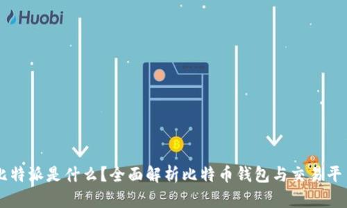 比特派是什么？全面解析比特币钱包与交易平台