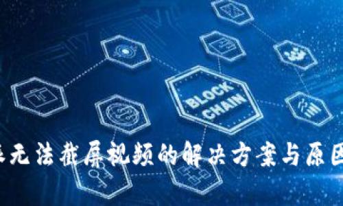 b特派无法截屏视频的解决方案与原因分析