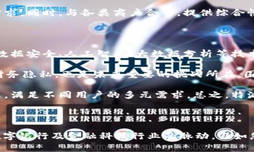 特派派银行在目前的信息中似乎没有明确的定义或广泛的理解。您可能需要提供更多的上下文信息，或者检查是否有别的拼写或相关名词。以下是一些可能的思路和问题，以帮助您更好地理解这个概念。

如果“特派派银行”是一个特定的金融产品、金融机构名称，或是某种文化现象，您可以从以下几个方面进行探讨：

### 可能相关问题

1. **“特派派银行”的来源是什么？**
   - 这是如何命名的？它的背后是否有某种历史或文化渊源？

2. **“特派派银行”的主要功能和业务模式是什么？**
   - 这种银行提供什么样的服务？它与常规银行有什么区别？

3. **用户如何使用“特派派银行”的服务？**
   - 用户须知，有什么操作指南或使用流程？

4. **“特派派银行”的市场定位与竞争分析？**
   - 它在金融市场中的定位如何？同类竞争者有哪些？

5. **未来发展趋势是什么？**
   - “特派派银行”在未来可能会面临怎样的挑战和机遇？

以下是对以上问题的详细解答：

### “特派派银行”的来源是什么？

“特派派银行”可能是一个新兴的金融概念或品牌，来源于某种金融创新。在个别情况下，这种创新名称背后可能蕴含了特定的理念或技术。例如，如果“特派派银行”主要关注于社区金融服务，可能是为了强调“特派”这一概念，意在快速满足用户的消费需求，而“派”则可能指代服务的快捷与便利。

在金融行业，随着科技的发展和用户需求的不断变化，新型银行或金融服务机构也在不断涌现。这些新银行往往专注于数字化服务，利用区块链和人工智能等技术来提升用户体验。因此，特派派银行的名称可能很有可能反映了它在服务上所追求的效率与便利。

了解这样的名称及其背景，对于用户的选择和品牌认可度至关重要。比如，如果用户能够理解“特派派”的寓意，便更容易决定他们是否愿意信任这样的新兴银行去管理个人财富。

### “特派派银行”的主要功能和业务模式是什么？

虽然“特派派银行”并不是一个广为人知的金融机构，但我们可以假设它的主要功能可能会包括在线银行业务、移动支付、个人财务管理以及小额贷款等服务。在当前金融市场中，许多新兴金融科技公司（FinTech）都在努力争夺年轻消费者的青睐，强调便捷、高效的服务模式，例如无需排队的在线开户和申请流程。

如果“特派派银行”采用的是类似的新型业务模型，它可能会通过技术手段来降低运营成本，提供更具竞争力的利率和更灵活的支付方案。此外，客户服务也可能是其一大特色，通过聊天机器人或在线客服等手段与用户实时互动，提高客户满意度。

具体来说，个人用户可能会享受到更快速的贷款审批流程，较低的手续费率，以及个性化的理财建议。而对于企业用户，则可能重点提供营运资金贷款、支付解决方案，以及更加灵活的资金周转方式。

### 用户如何使用“特派派银行”的服务？

为了使用“特派派银行”的服务，用户通常需要在其官方网站或手机应用程序上注册一个账户，完成必要的身份验证过程。在这一过程中，用户通常需要提供包括个人信息、联系方式和财务状况在内的一系列资料。这是为了确保银行合规并保护用户的隐私。

一旦账户创建成功，用户便可以访问特派派银行提供的各种功能。例如，用户可以轻松地转账、支付账单或申请贷款。通过手机应用，用户甚至可以随时随地进行以上操作，使得传统银行业务中繁琐的流程得以简化。许多金融科技产品及服务侧重于用户体验，通常提供用户友好的界面和简单易用的操作流程。

值得一提的是，用户在使用特派派银行服务的过程中，可能还能够获得定制化的财务管理建议。通过分析用户的消费行为与资金流动，银行可能提供更适合的投资方案或存款选择，为用户实现财富的增值。

### “特派派银行”的市场定位与竞争分析？

对于“特派派银行”来说，明确自己的市场定位至关重要。作为一个新兴的金融机构，它需要在极具竞争的金融市场中找到自己的立足点。首先，了解目标客户群体至关重要。特派派银行可能会专注于年轻群体，尤其是那些习惯于使用数字银行和移动支付的用户。

在市场分析中，特派派银行需要监测同行业竞争者的动态，分析他们的产品和服务，了解其优势与劣势。与此同时，特派派银行还需要考虑如何通过差异化策略来吸引客户。例如，相对传统银行，高效的数字化服务和良好的用户体验都是吸引客户的关键。

在产品定位方面，特派派银行可专注于小额贷款、个人理财和国际汇款等细分市场，通过创新的技术手段和个性化的服务来满足不同客户的需求。同时，与各类商户合作，提供综合性的金融服务，以此来增强其市场竞争力。

### 未来发展趋势是什么？

随着科技的不断进步和消费者需求的变化，特派派银行的未来发展前景引人关注。首先，了解金融科技行业最新动态和趋势至关重要，包括如数据安全、人工智能、大数据分析等技术的应用在金融领域中的深化。同时，用户对个性化服务的需求也在逐步上升，未来的银行产品与服务将更加注重客户体验和满足个性化需求。

未来，特派派银行需要不断探索和创新，在移动支付、简单化的金融管理等方面提供快速有效的解决方案。此外，如何提高安全性，保护用户的财务隐私，也是未来重要的挑战所在。围绕消费者的金融需求，构建全面的金融生态链，将是特派派银行提升竞争力的有效途径。

此外，当前金融科技行业的快速发展也带来了巨大的市场机遇。通过与其他行业的跨界合作，特派派银行可以推出更具吸引力的综合金融产品，满足不同用户的多元需求。总之，特派派银行若能善于把握趋势，勇于创新，可能在未来的金融市场中占据一席之地。

### 结论

通过上述分析，尽管“特派派银行”并不是一个被广泛认知的品牌或概念，但是从多个角度探讨其潜力与未来发展，能够帮助我们更好地理解数字银行及金融科技行业的脉动。假如您对这一主题有更深入的探讨需求，建议您关注相关领域的最新动态与研究，以获取更全面的信息。
