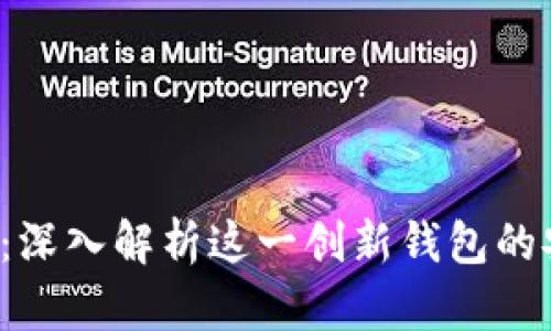 比特派1004：深入解析这一创新钱包的安全性与功能