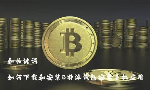 和关键词

如何下载和安装B特派钱包安卓手机应用