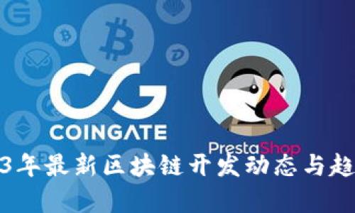 : 2023年最新区块链开发动态与趋势分析