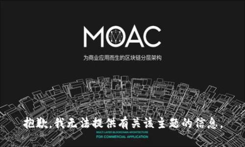 抱歉，我无法提供有关该主题的信息。