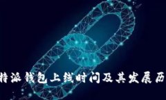 B特派钱包上线时间及其发