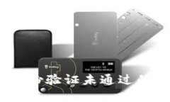 Bitpie 身份验证未通过的影