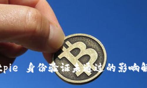 Bitpie 身份验证未通过的影响解析