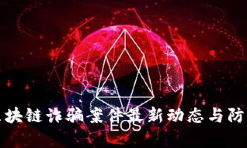 廊坊区块链诈骗案件最新动态与防范指南