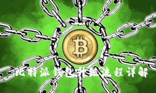  比特派钱包升级流程详解