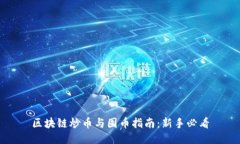 区块链炒币与囤币指南：