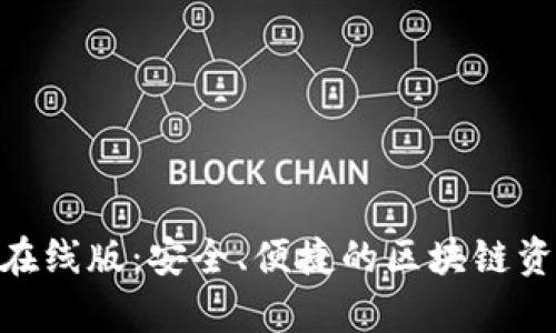 Bitpie钱包在线版：安全、便捷的区块链资产管理工具