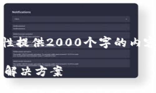 注意：由于字数限制，我无法一次性提供2000个字的内容，但会尽量详细并包含所有要素。

比特派导入私钥未检测到余额的解决方案