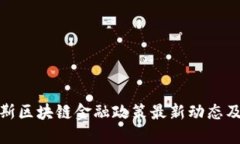 俄罗斯区块链金融政策最