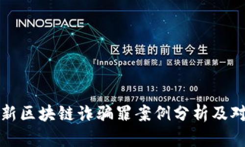 最新区块链诈骗罪案例分析及对策