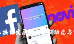 湖南省区块链发展规划最