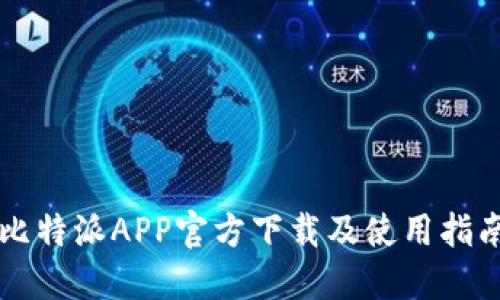 比特派APP官方下载及使用指南