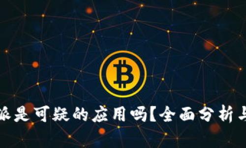 比特派是可疑的应用吗？全面分析与评价