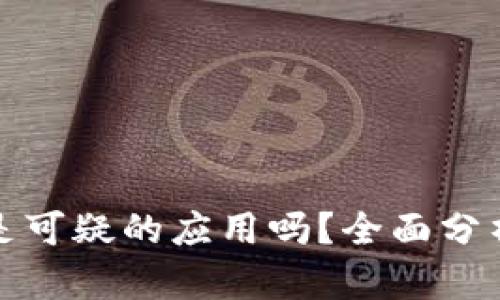 比特派是可疑的应用吗？全面分析与评价