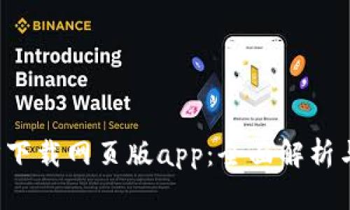 b特派官方下载网页版app：全面解析与下载指南