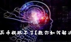 区块链上买币提现不了？