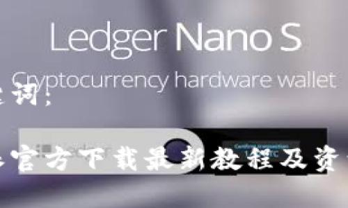 和关键词：

比特派官方下载最新教程及资源汇总