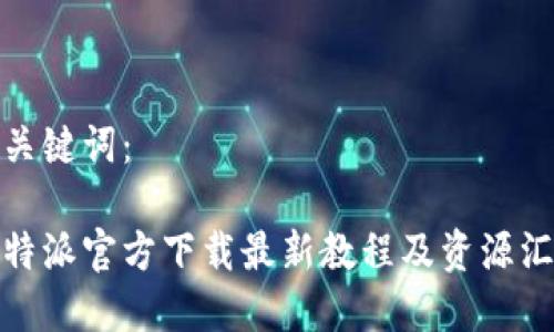和关键词：

比特派官方下载最新教程及资源汇总