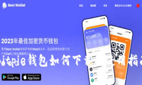 Bitpie钱包如何下载及使用指南