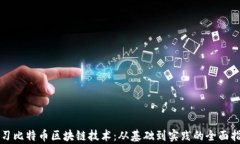 学习比特币区块链技术：