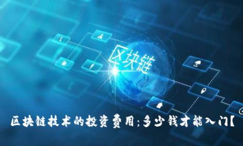 区块链技术的投资费用：多少钱才能入门？