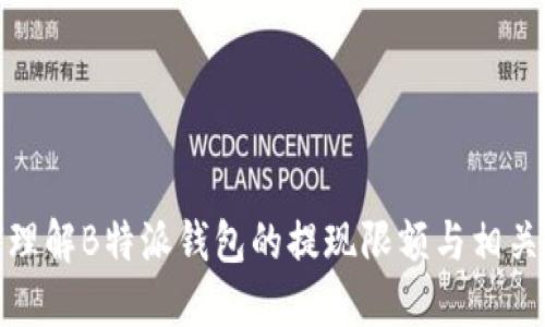 如何理解B特派钱包的提现限额与相关规定