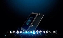 : 如何找到BitP钱包官方网